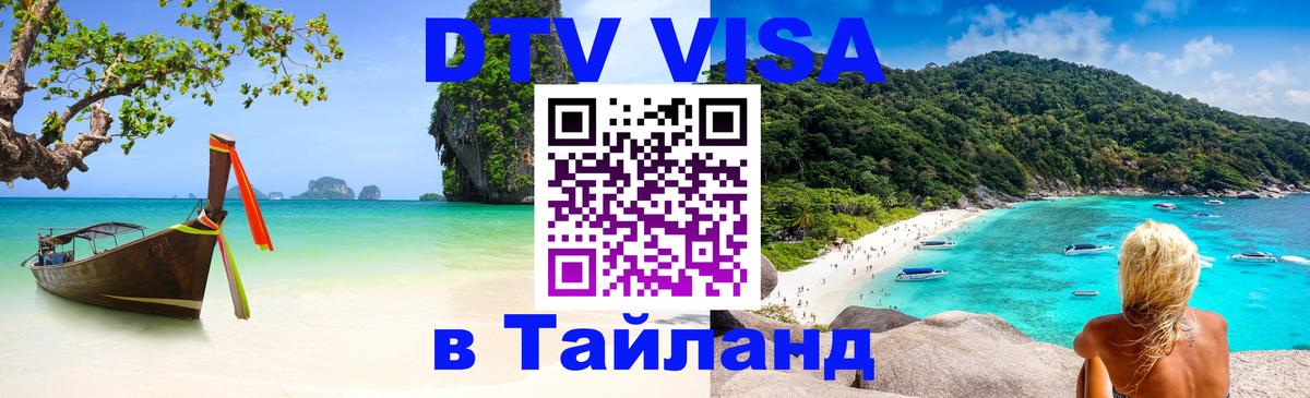 Сколько стоит виза DTV в Тайланд 