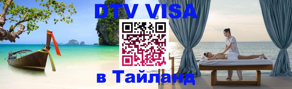 DTV (ДТВ) visa Таиланд Сызрань 