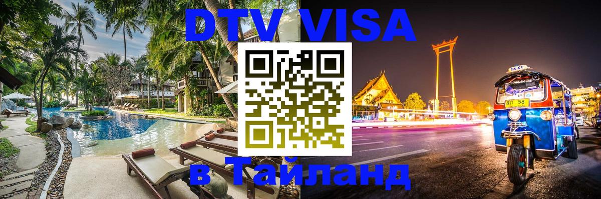 Стоимость и условия DTV визы — оформление в Таиланд под ключ - 
